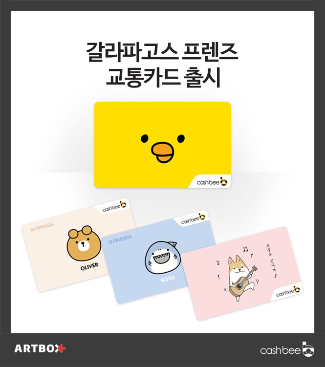 갈라파고스 프렌즈 교통카드 출시