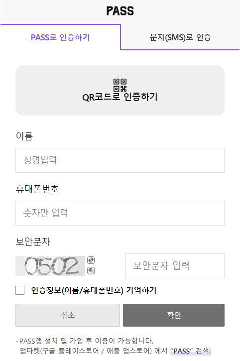 PASS(로고)//
PASS로 인증하기(탭 활성화), 문자(SMS)로 인증(탭 비활성화)//
QR코드로 인증하기//
이름, 성명입력//
휴대폰번호, 숫자만 입력//
보안문자, 0502, 보안문자 입력//
(체크박스) 인증정보(이름/휴대폰번호) 기억하기//
취소(버튼), 확인(버튼)//
- PASS앱 설치 및 가입 후 이용이 가능합니다.//
앱마켓(구글 플레이스토어 / 애플 앱스토어)에서 'PASS' 검색!