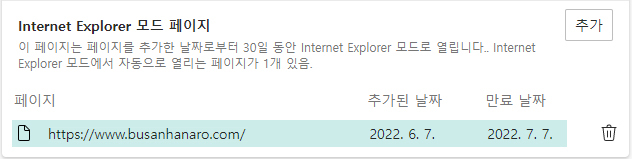 Internet Explore 모드 페이지 등록 완료된 화면