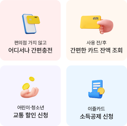편의점 가지 않고, 어디서나 간편충전//이즐카드 쓸 때마다, 이용내역 알림//어린이·청소년, 교통 할인 신청//이즐카드, 소득공제 신청
