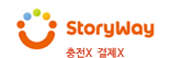 StoryWay, 충전X, 사용X